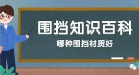 【圍擋百科】哪種圍擋材質(zhì)好？工地圍擋材質(zhì)大比拼！