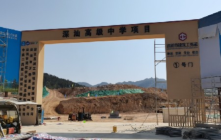 深汕高級中學(xué)圍擋施工項(xiàng)目
